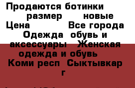 Продаются ботинки Baldinini, размер 37,5 новые › Цена ­ 7 000 - Все города Одежда, обувь и аксессуары » Женская одежда и обувь   . Коми респ.,Сыктывкар г.